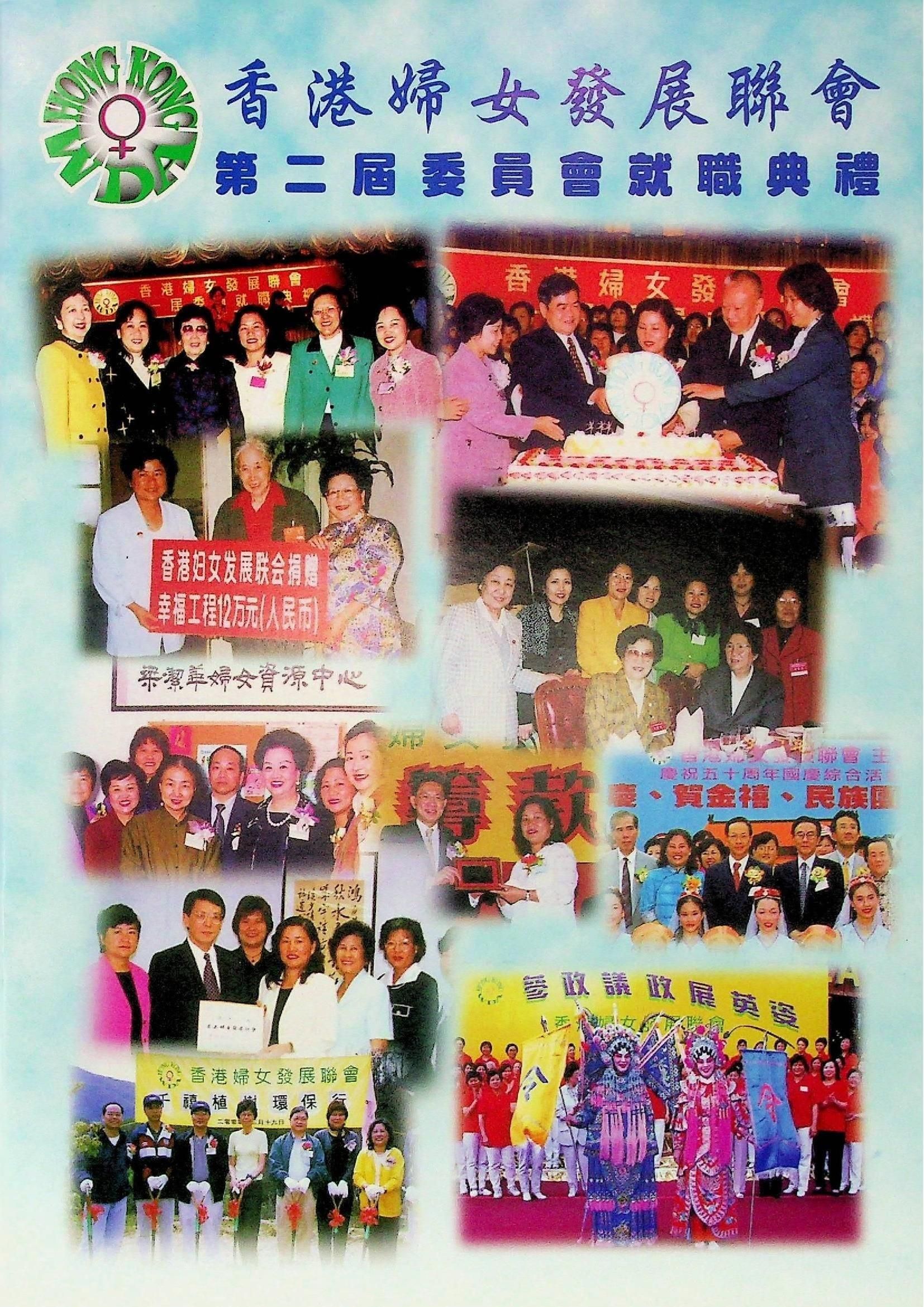 香港婦女發展聯會-第二屆委員會就職典禮